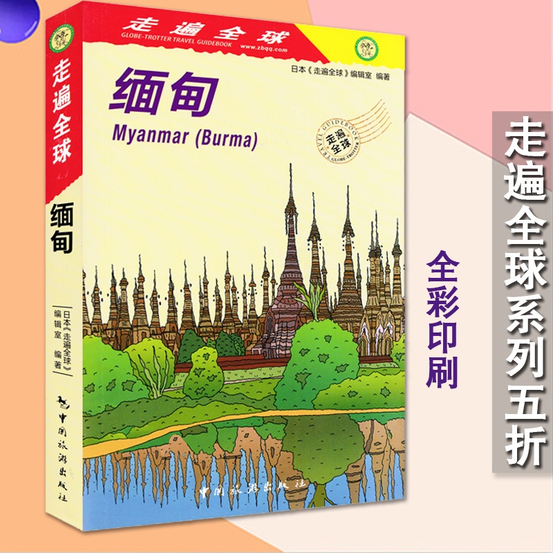[正版]缅甸 日本走遍全球辑室 旅游指南缅甸 旅游地图缅甸攻略 仰光蒲甘曼德勒茵莱湖自助攻略游指南书籍 交通地图风景名高清大图