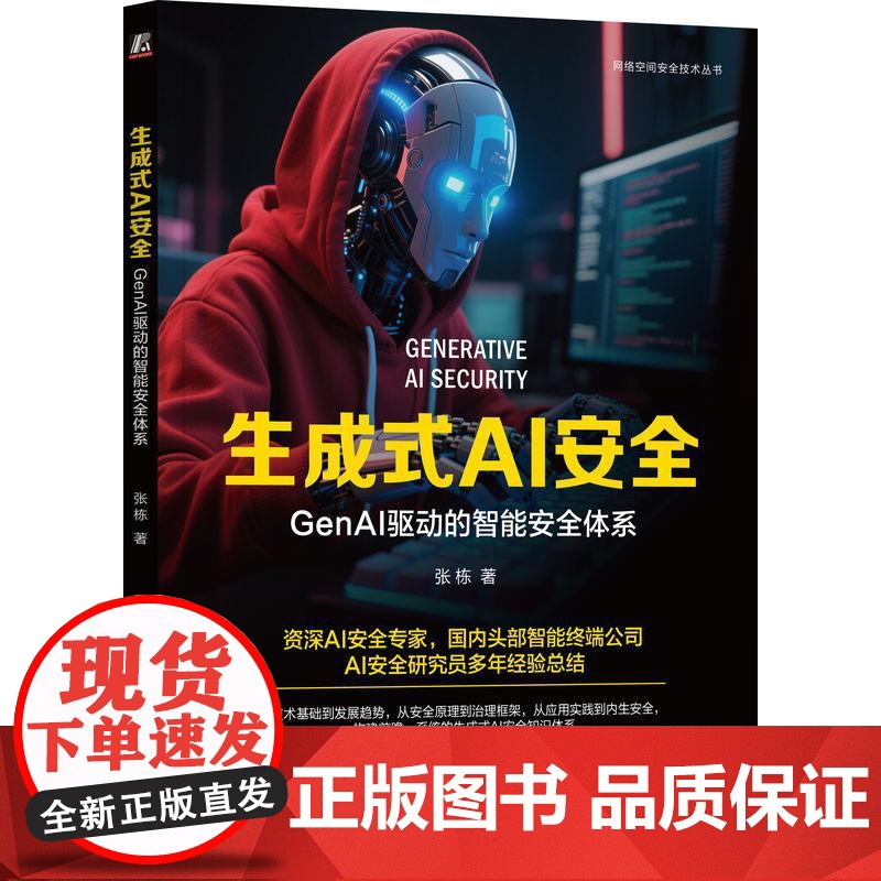 机工 生成式AI安全:GenAI驱动的智能安全体系 张栋