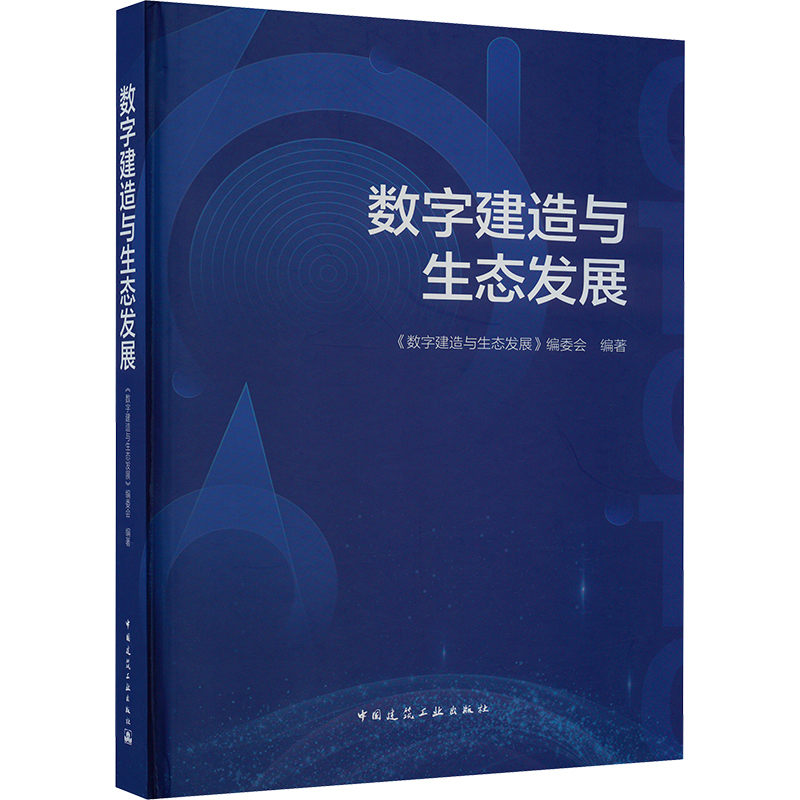 [M]数字建造与生态发展-9787112283651高清大图