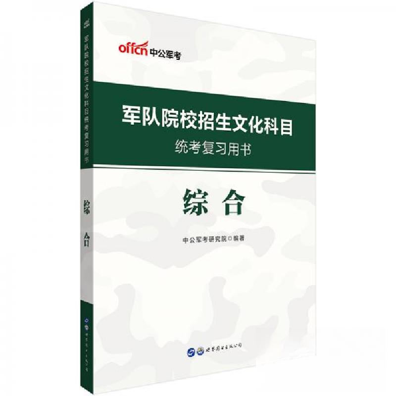正版新书】军队院校招生文化科目统考复习用书·综合中公军考研究