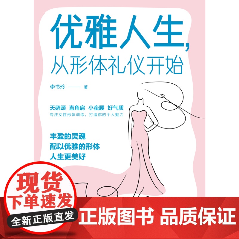 优雅人生,从形体礼仪开始(塑优雅形体,做魅力女神) 正版书籍高清大图