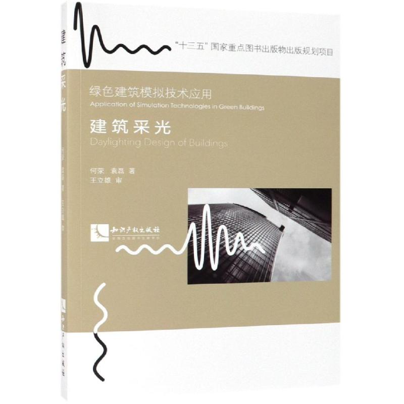 【M】建筑采光-9787513058414