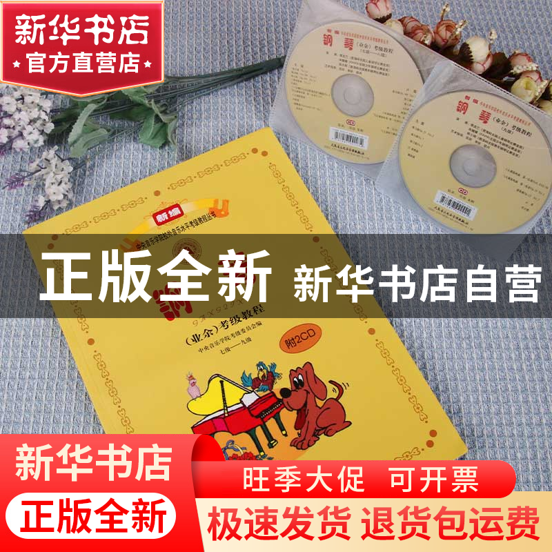 正版 钢琴<业余>考级教程(附光盘7级-9级)/新编中央音乐学院校外高清大图