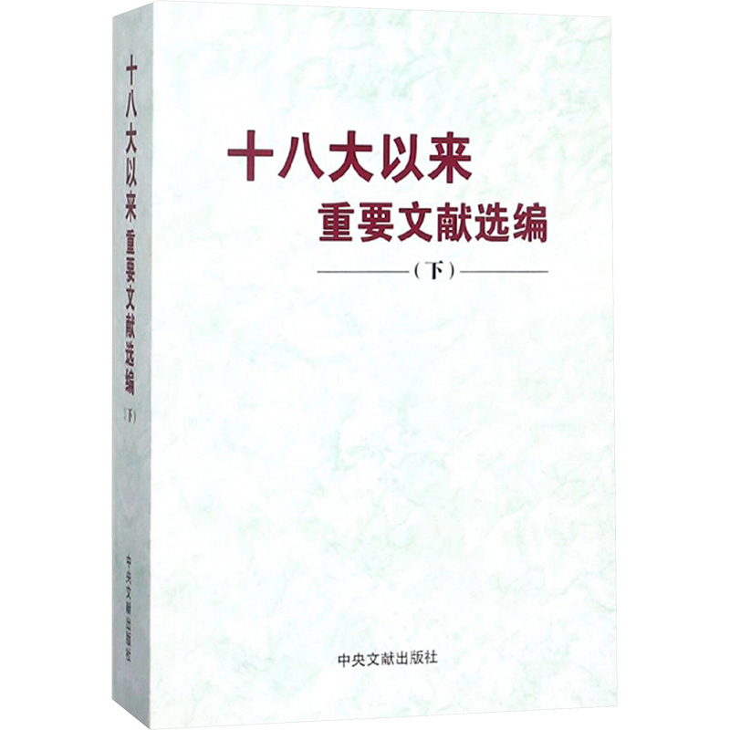 正版新书]十八大以来重要文献选编(下)中共中央党史和文献研究院高清大图