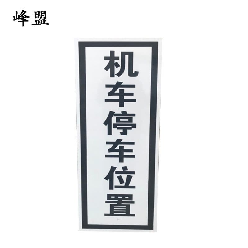 峰盟 机车停车位置标识 240*1000mm(带立柱抱箍) 套图片