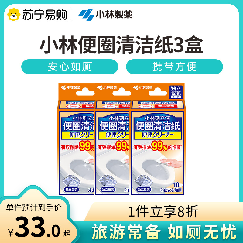 小林制药刻立洁旅行卫生间便圈座消毒清洁湿巾便携去污纸10片3盒