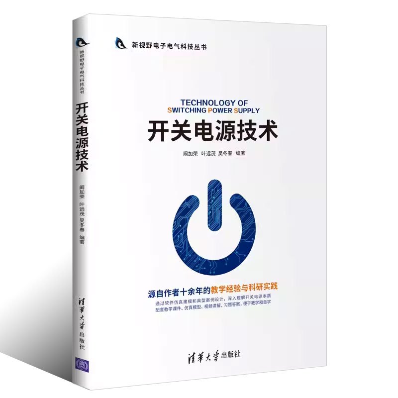 [正版]开关电源技术 阚加荣 叶远茂 等 新视野电子电气科技丛书