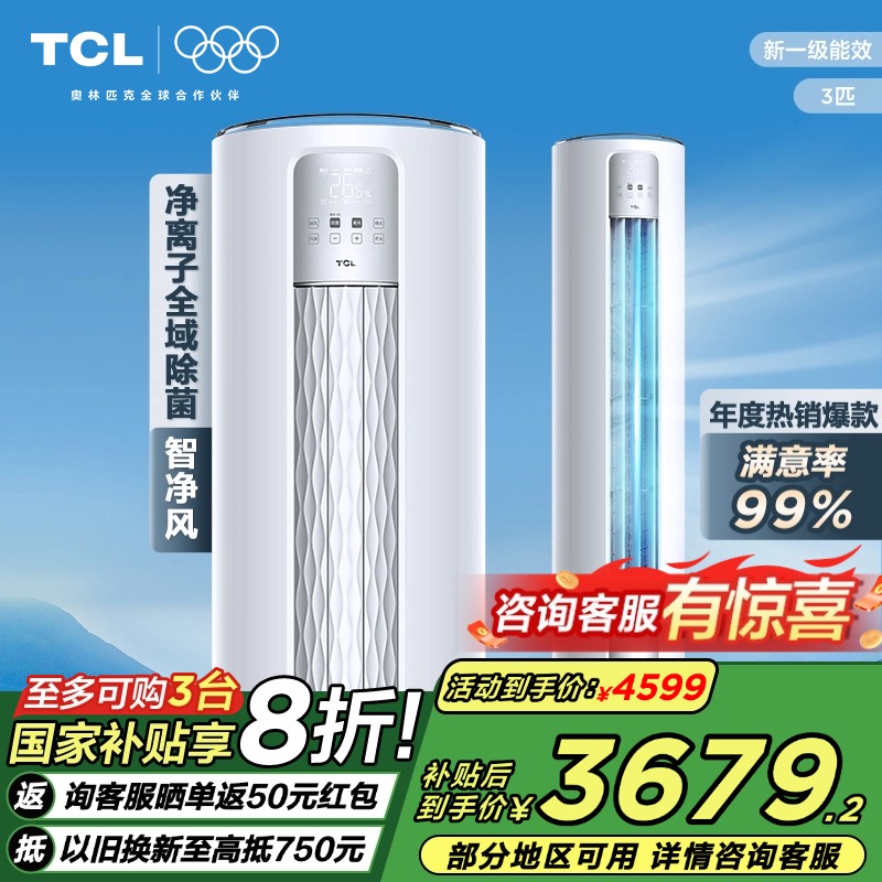 TCL 3匹智净风节能空调柜机 新一级能效变频冷暖 舒适柔风 除菌立柜式客厅KFR-72LW/JV2Ea+B1 以旧换新高清大图