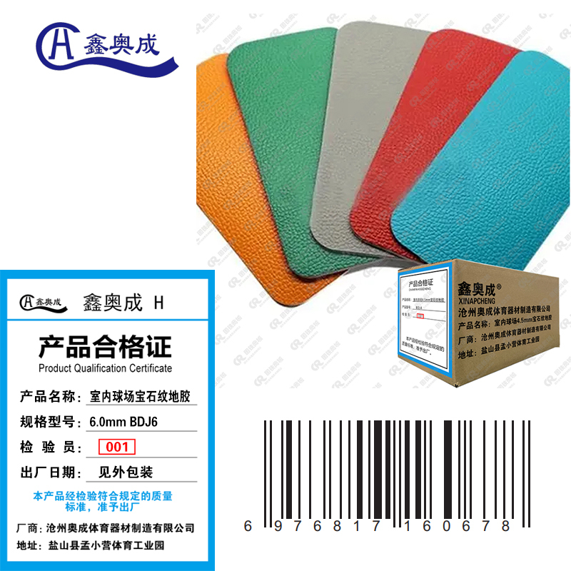 鑫奥成 H 室内球场6.0mm宝石纹地胶BDJ6/平米