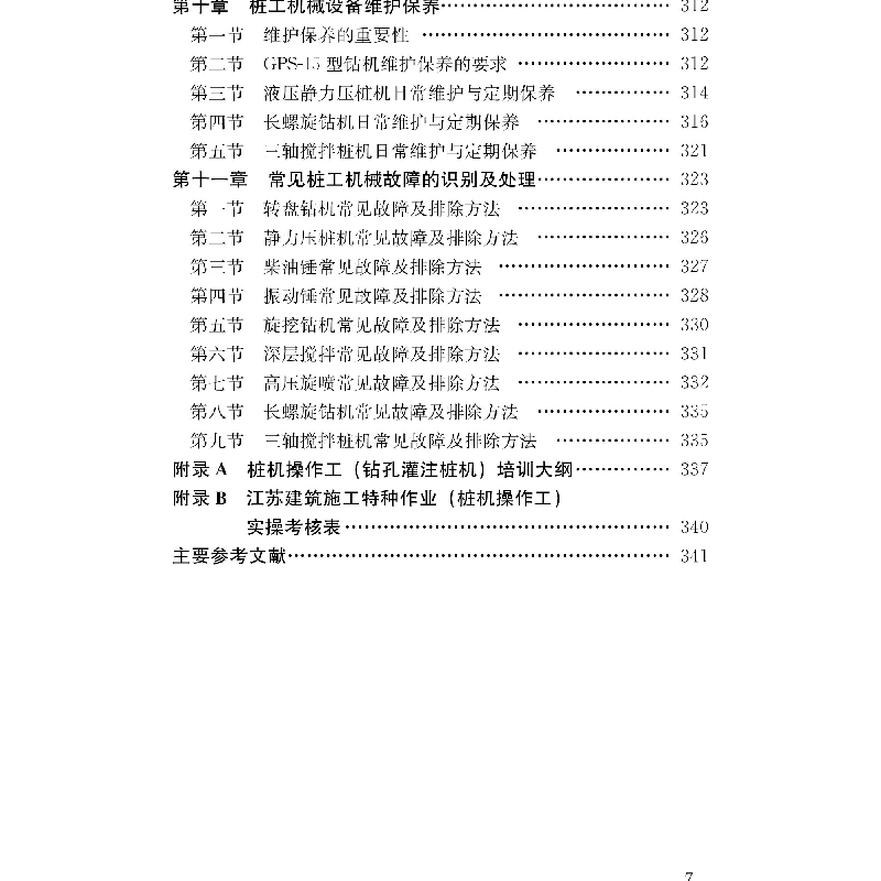 正版新书]桩机操作工/建筑施工特种作业人员培训教材建筑施工特高清大图