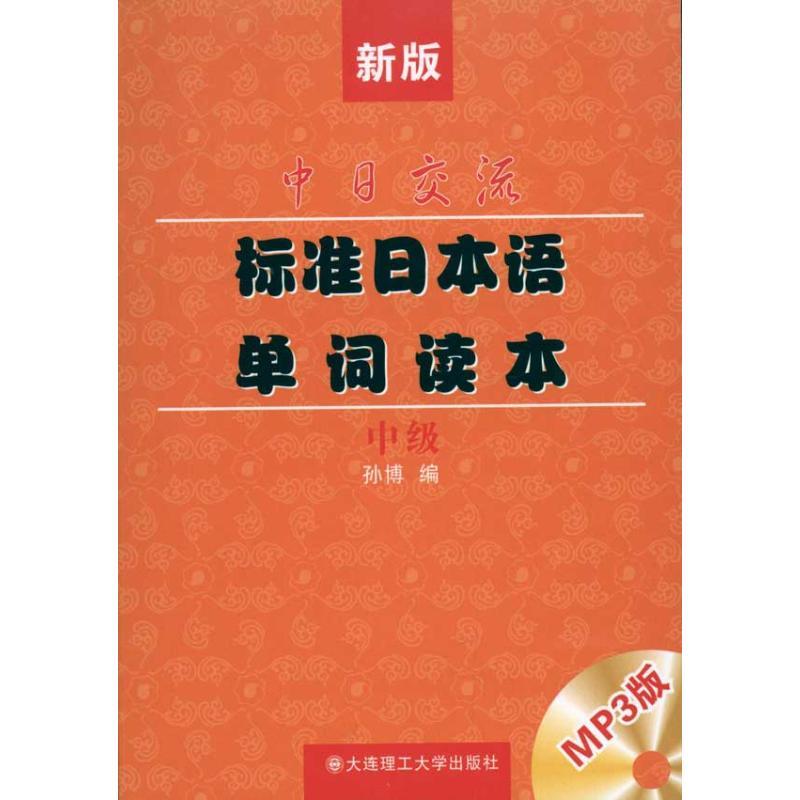 新版中日交流标准日本语单词读本(中级) 孙博编 著 孙博 编 文教 文轩网