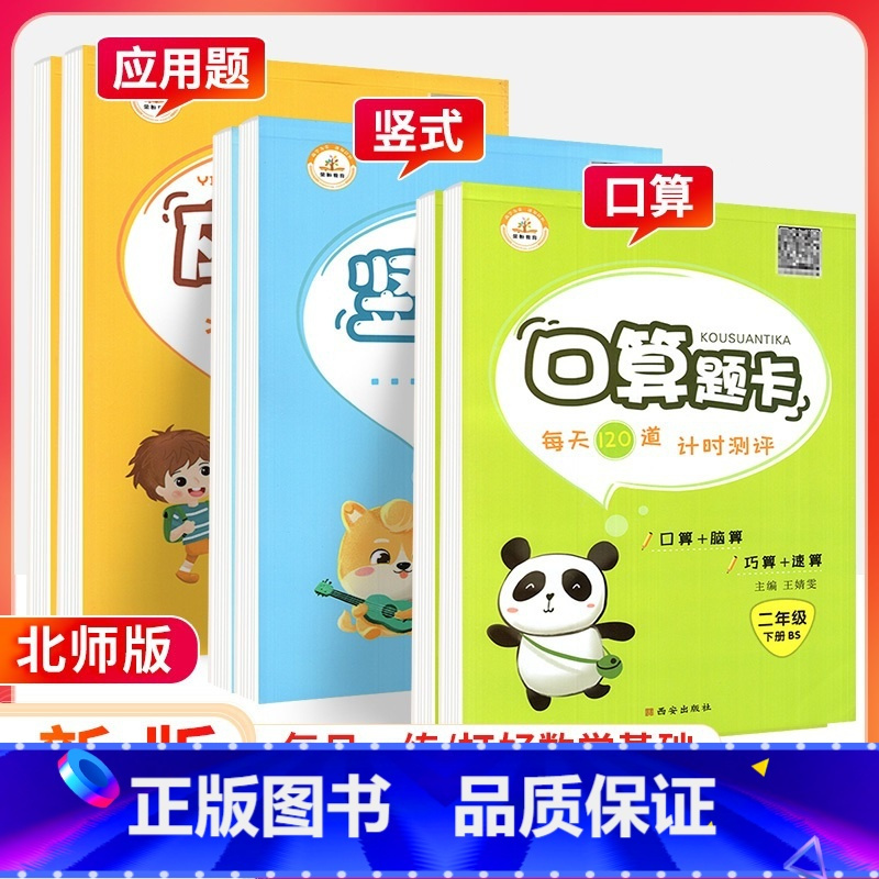 [省心套装推荐]口算+竖式+应用题 全套3本[北师版] 一年级下 [正版]荣恒口算题卡一年级二年级三年级四年级五年级六年