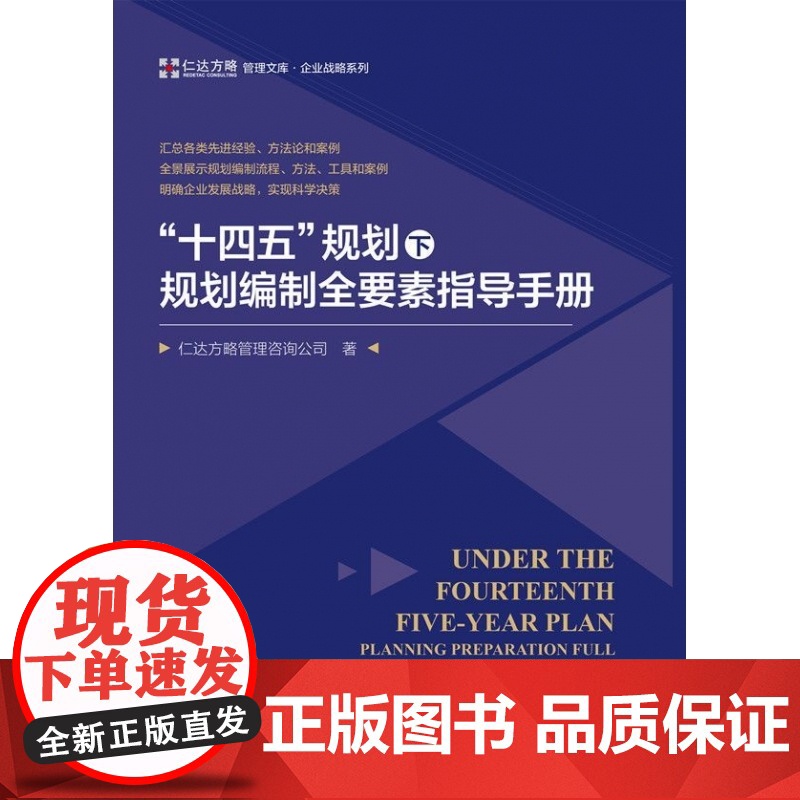 十四五规划下规划编制全要素指导手册/企业战略系列/仁达方高清大图
