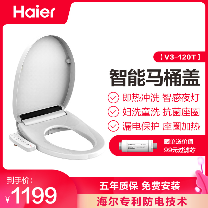 海尔(Haier)全自动 即热式 女性清洗 座圈抗菌 漏电保护 柔和夜灯 智能马桶盖 坐便器 洁身器 V3-120T