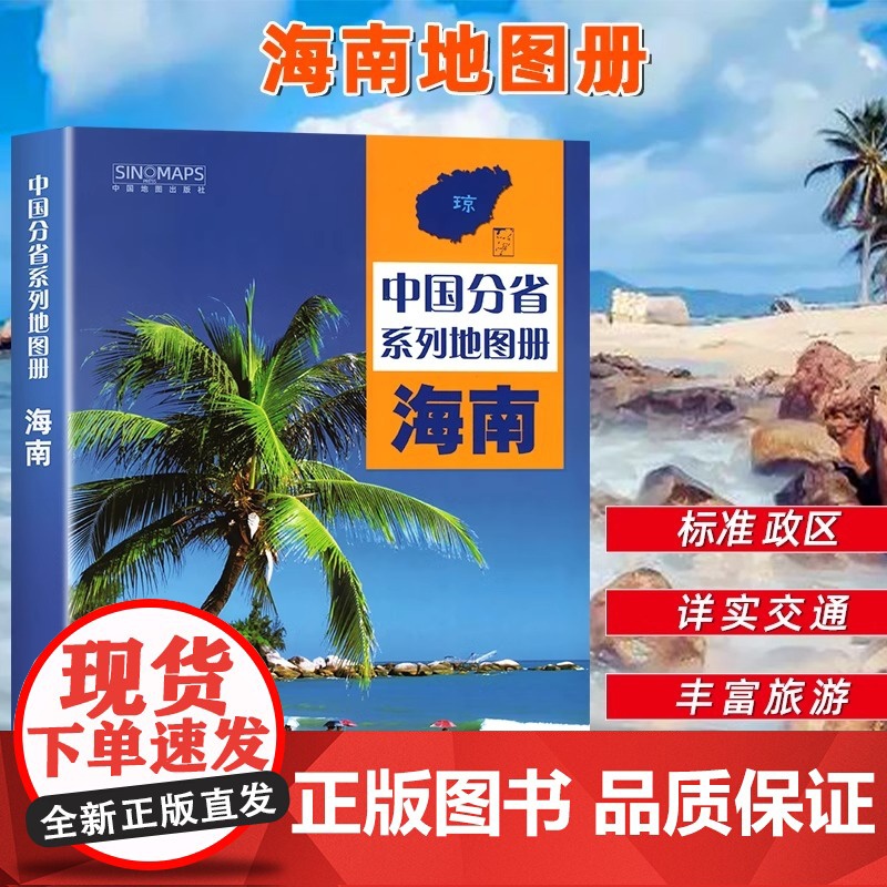 中国地图出版社出版】 海南省地图册 中国分省系列地图册 高清彩印 自驾自助游 标注政区详实地理中国旅游交通地图册2024