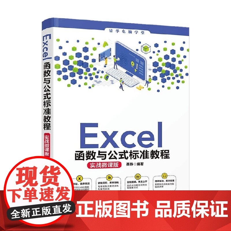 Excel函数与公式标准教程 实战微课版 聂静 著 计算机与互联网高清大图