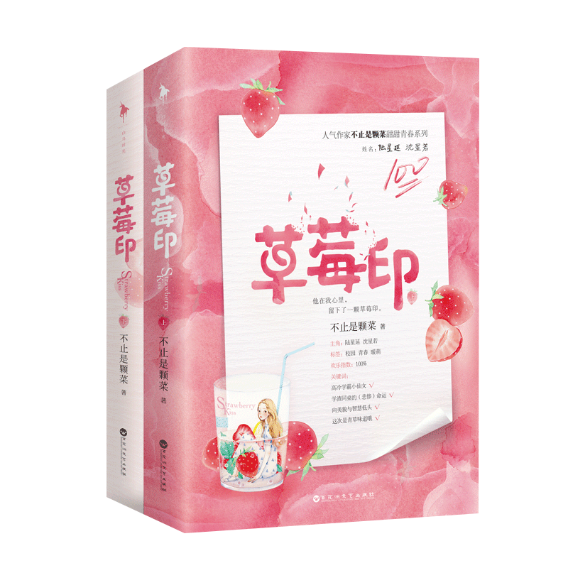 [醉染正版]正版 草莓印小说 套装全2册 不止是颗菜全文修订白马时光甜文青春文学校园都市言情小说甜宠小说978755高清大图