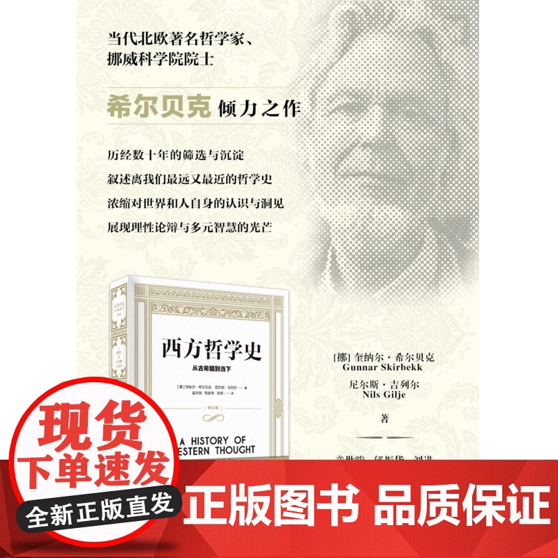 西方哲学史 从古希腊到当下 [挪威]奎纳尔希尔贝克尼尔斯吉列尔著外国哲学社会科学正版图书籍上海译文出版社世纪出版高清大图