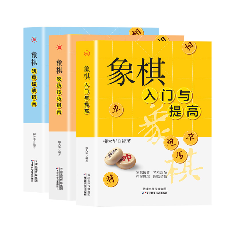 [正版]全3册象棋入门与提高+象棋攻防技巧指南+象棋残局破解指南 成人初学者零基础入门速成战术提高实战棋谱教程巧妙布局陷高清大图