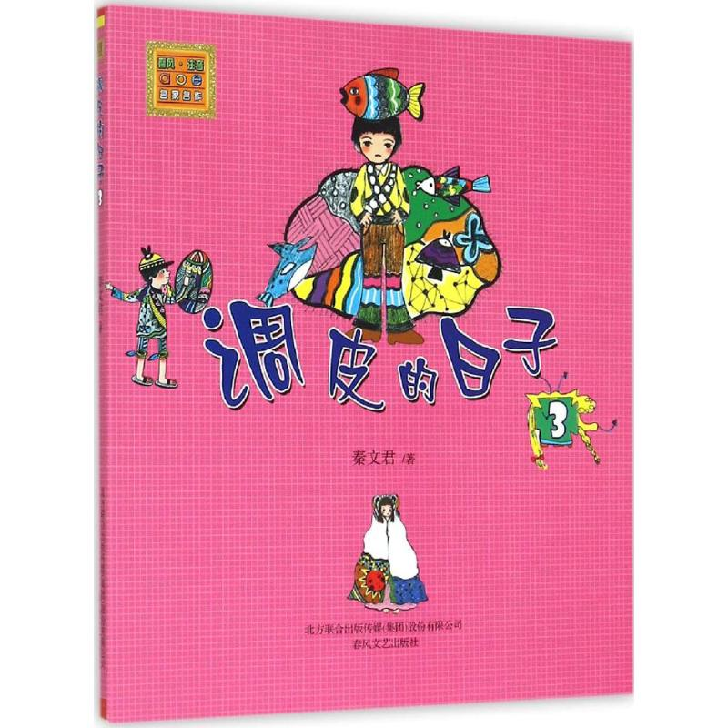 醉染图书调皮的日子9787531347958高清大图