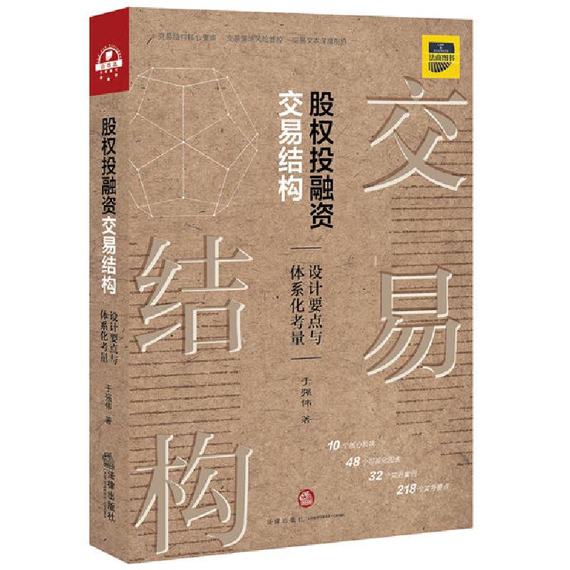 正版新书】股权投融资交易结构:设计要点与体系化考量(交易结构核