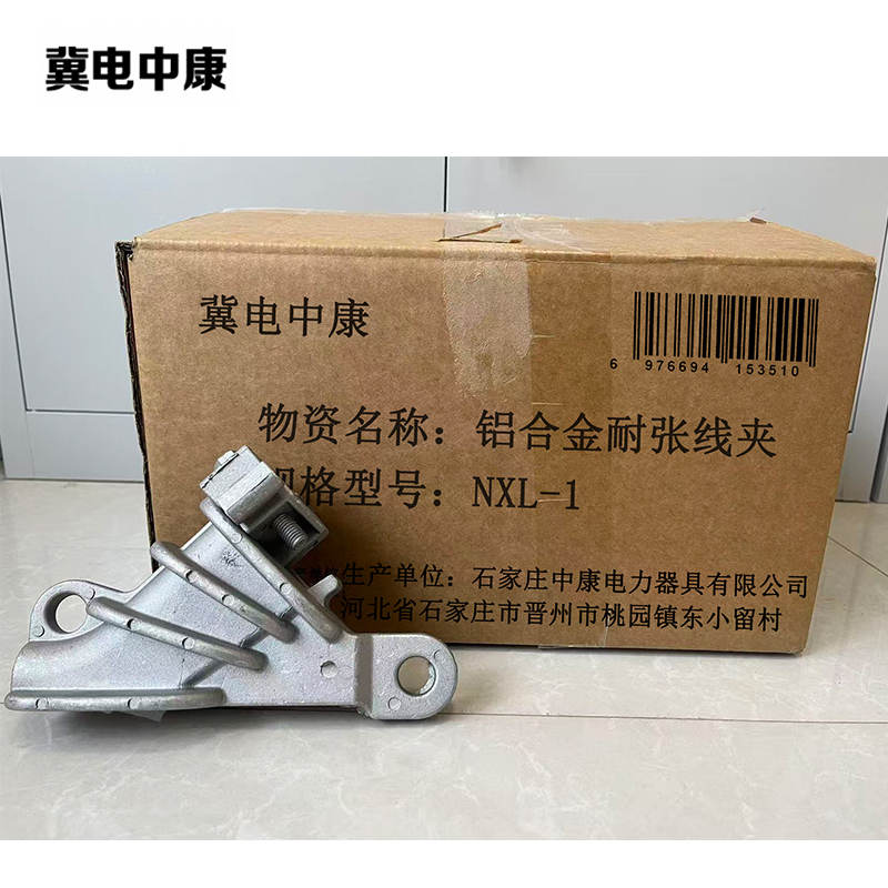 冀电中康 铝合金耐张线夹 NXL-1 个高清大图