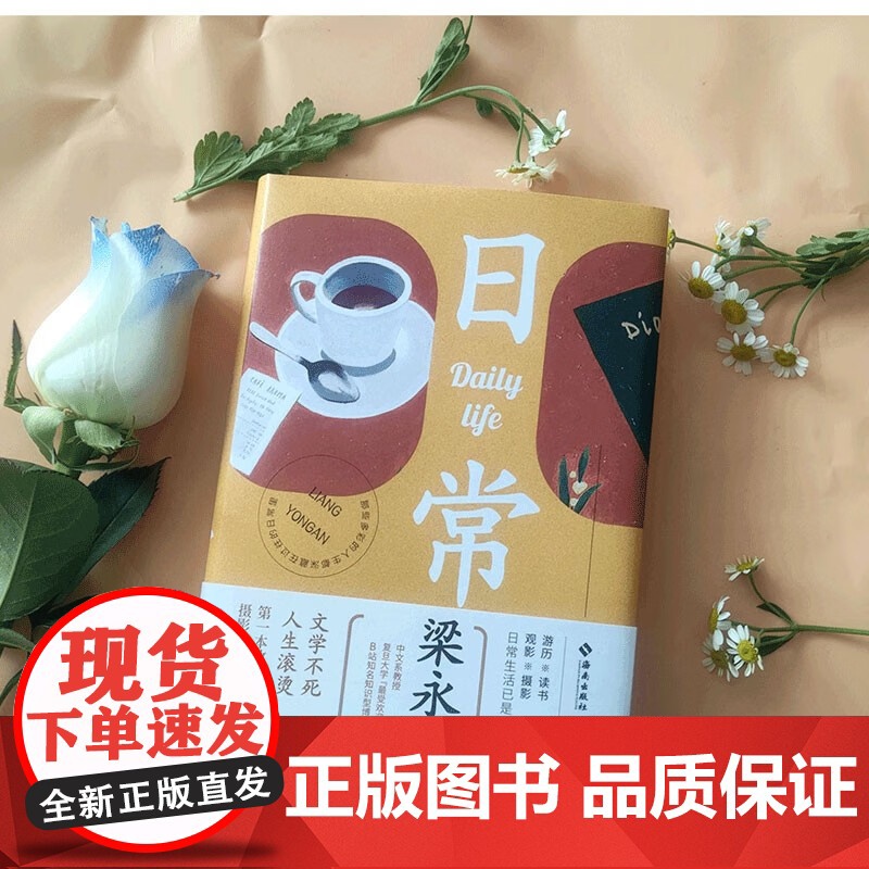 [签名版]日常 梁永安 著 梁永安的读书观影摄影游历日常 一本收录梁老师摄影作品的书 爱情课电影课作者 文学高清大图