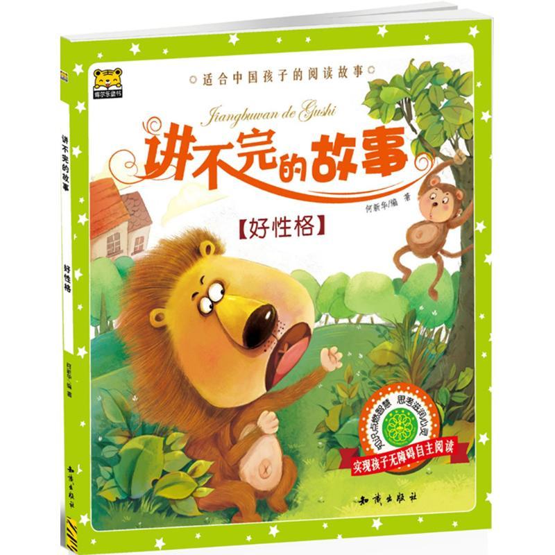 正版新书]好性格何新华9787501588558高清大图