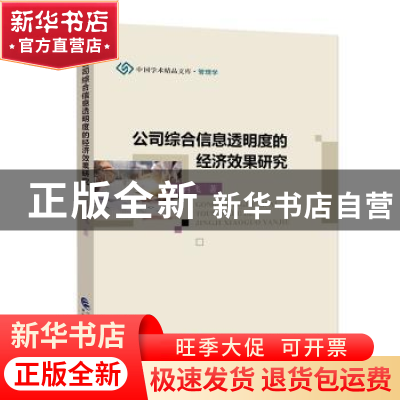 正版 公司综合信息透明度的经济效果研究 张肖飞 中国财政经济出