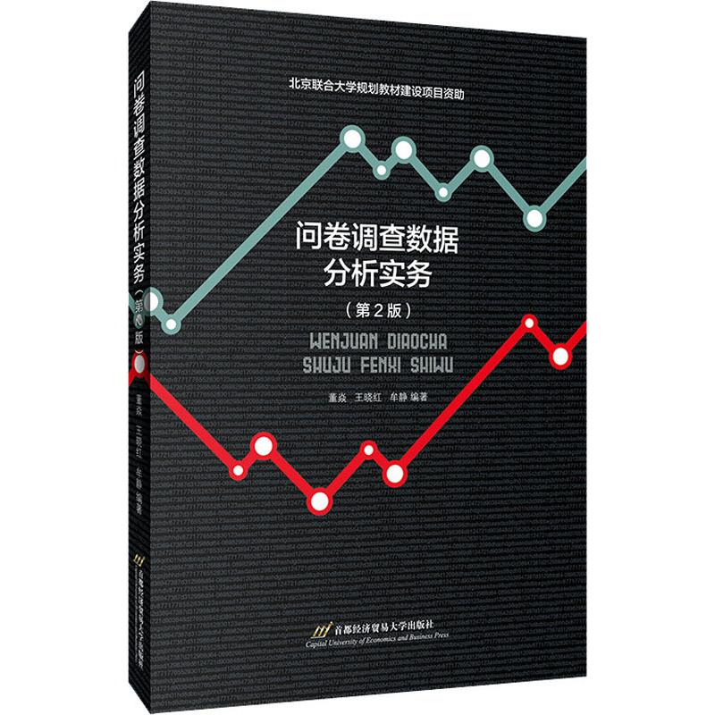 [M]问卷调查数据分析实务(第2版)-9787563829415高清大图