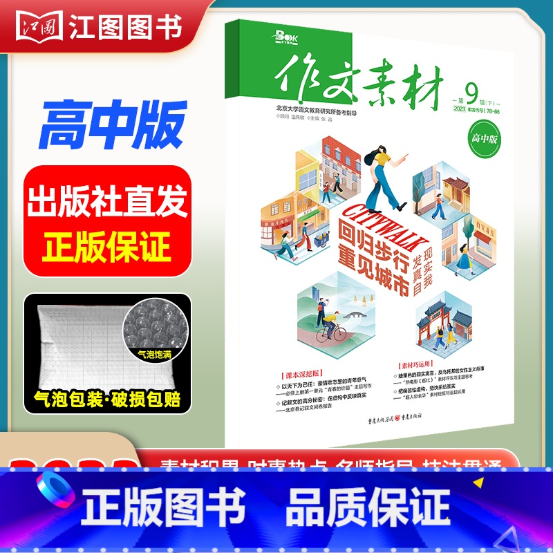 【高中版】2023年第9辑下 【正版】作文素材高考版高中版杂志2023年1月-12月2024全年半年高中语文热考高考满分