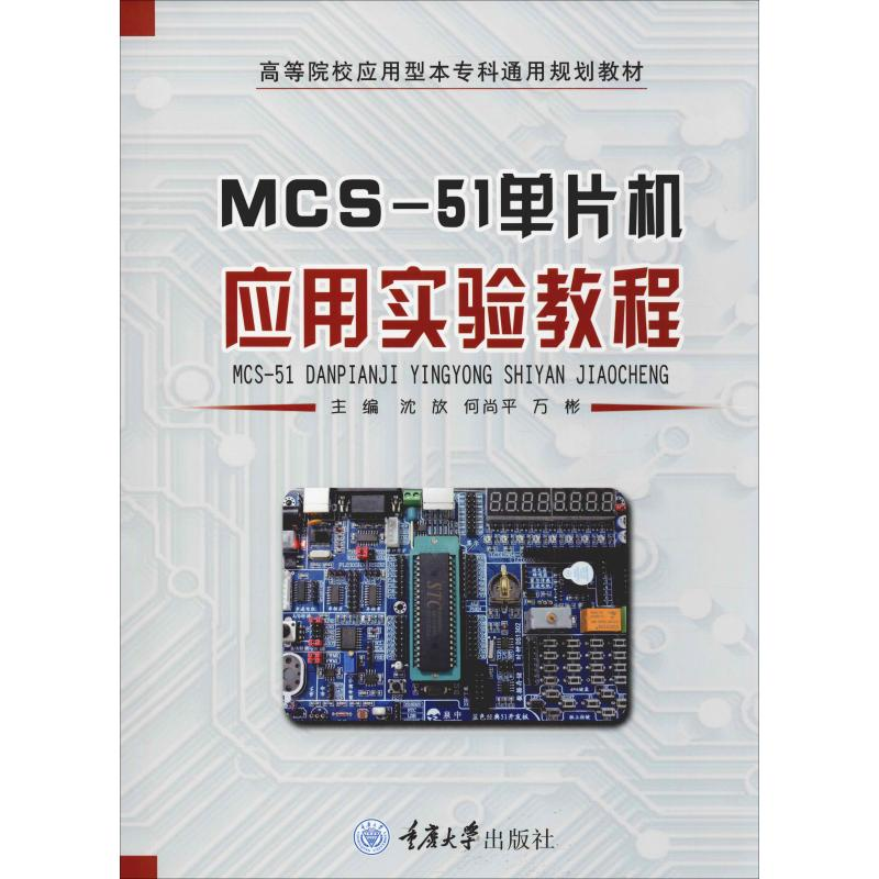醉染图书MCS-51单片机应用实验教程9787568914178高清大图