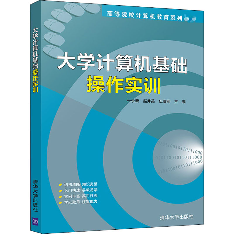 醉染图书大学计算机基础操作实训9787302547204高清大图