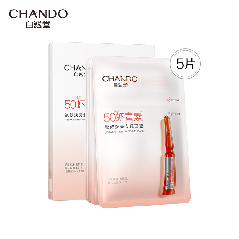 自然堂(CHANDO)虾青素紧致焕亮安瓶面膜*5片(补水保湿弹嫩紧致舒缓滋润)