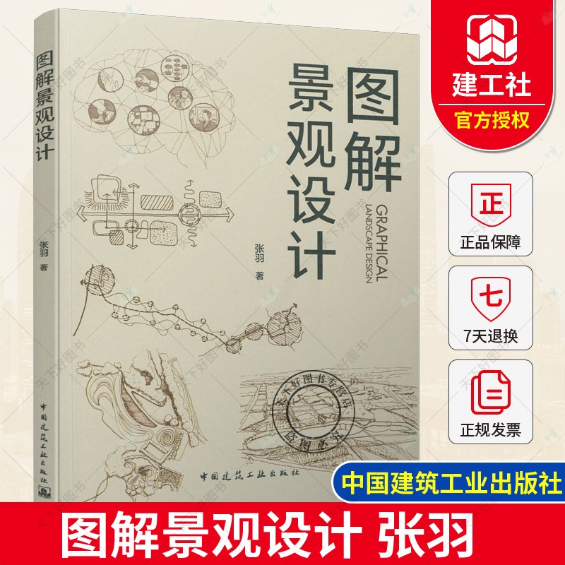 [醉染正版]正版 图解景观设计 张羽 著 中国建筑工业出版社 9787112262991高清大图
