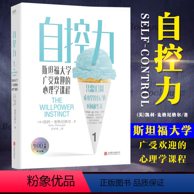 [正版]杨天真自控力 斯坦福大学广受欢迎的心理学课程 自控力自律书籍 心理学断舍离 凯利麦格尼格尔认知觉醒 图书 书籍