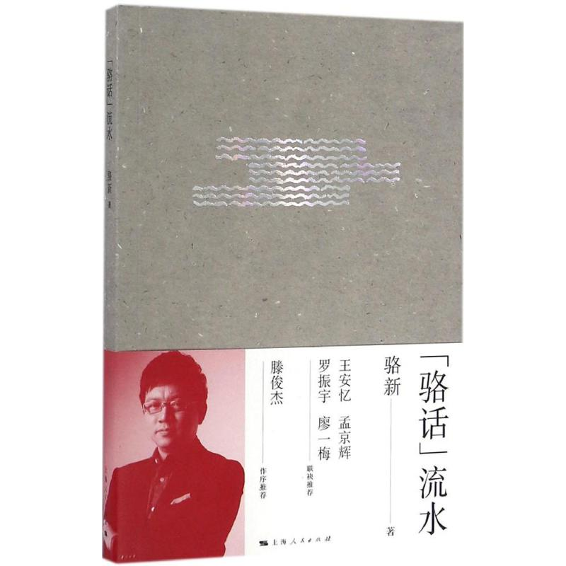 醉染图书"骆话"流水9787208139893