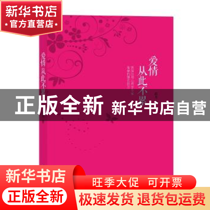 正版 爱情从此不累 筱丹著 太白文艺出版社 9787551316446 书籍高清大图