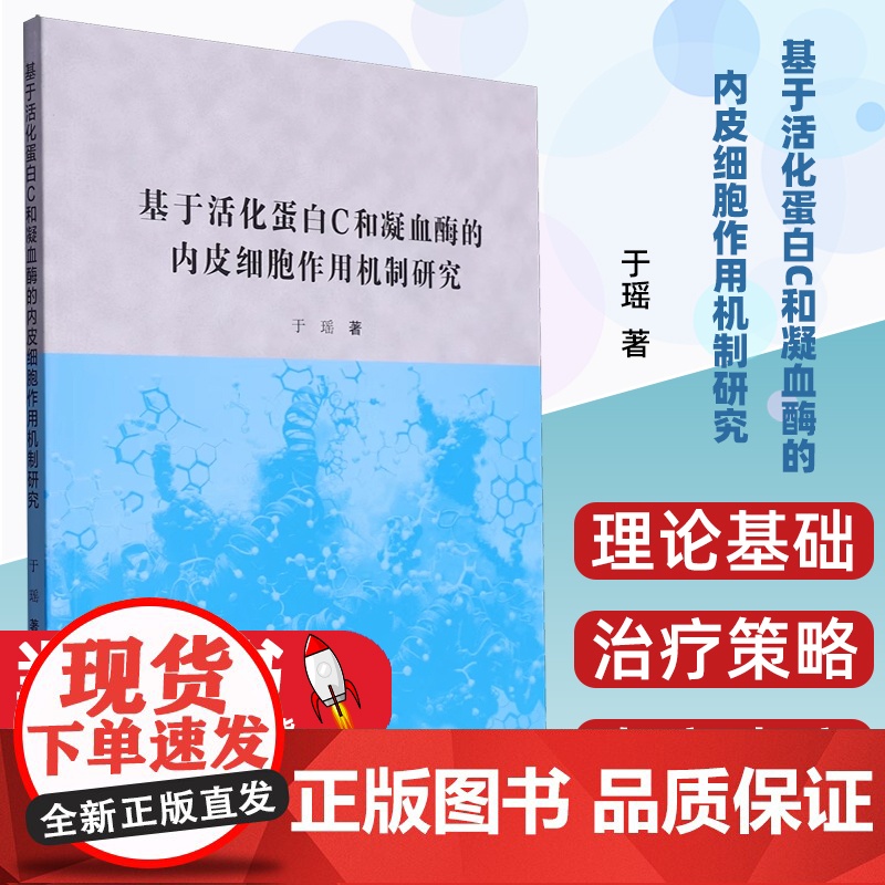 基于活化蛋白C和凝血酶的内皮细胞作用机制研究高清大图
