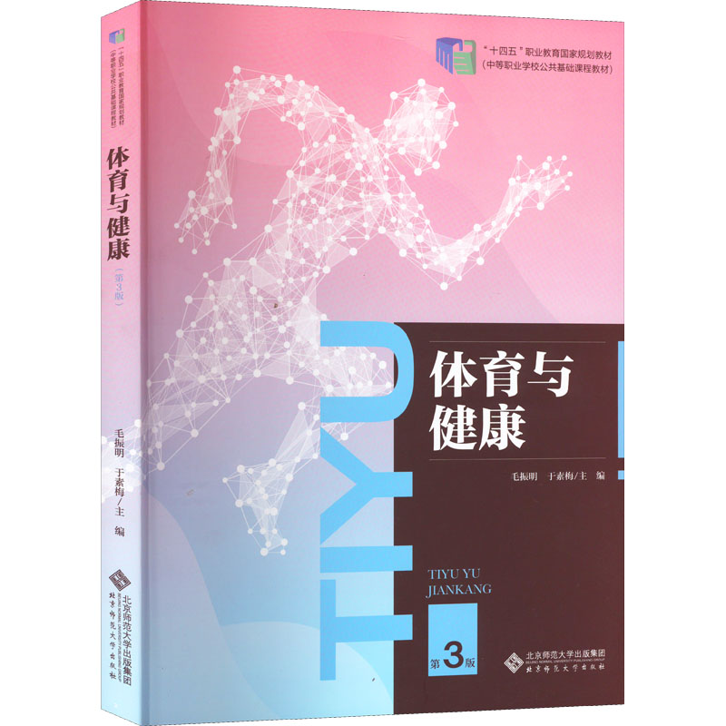 【M】体育与健康 第3版-9787303275687