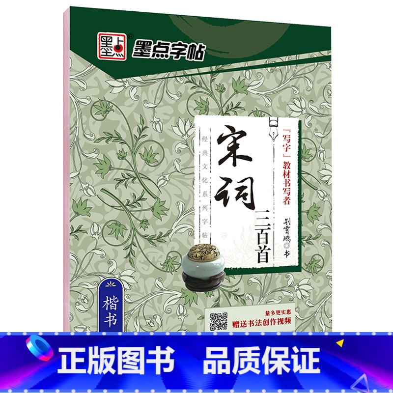 宋词三百首-楷书 [正版] 名家散文+优美诗歌行楷书字帖 荆霄鹏书钢笔字帖行楷成年人练字帖硬笔书法练习本临摹字帖大开本初高清大图