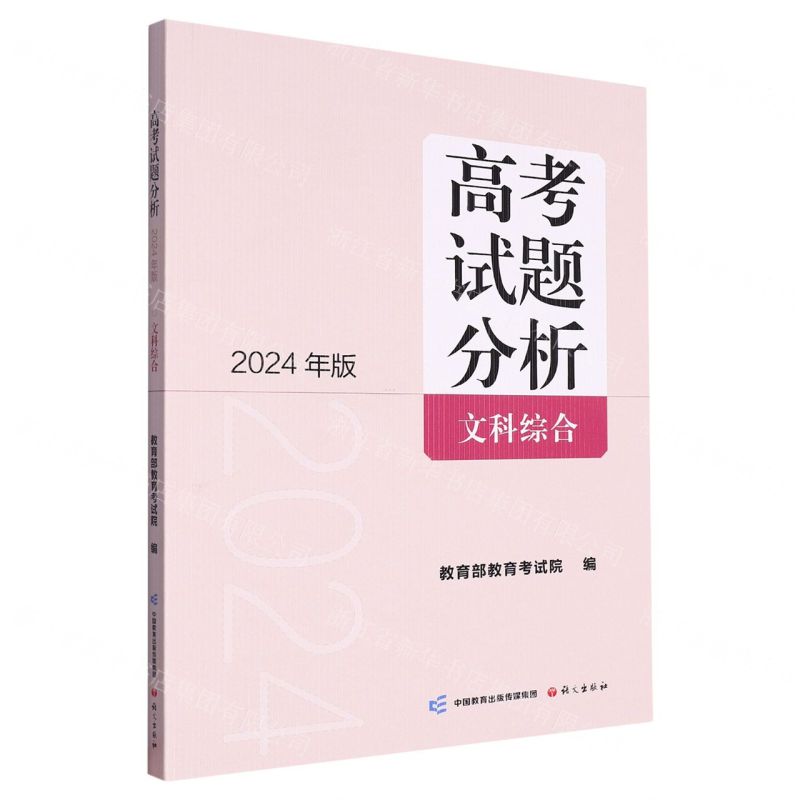 [N]高考试题分析(文科综合2024年版)-9787518717996