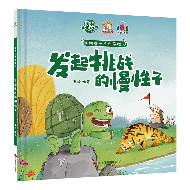 正版新书]发起挑战的慢性子聿峰9787551438858高清大图