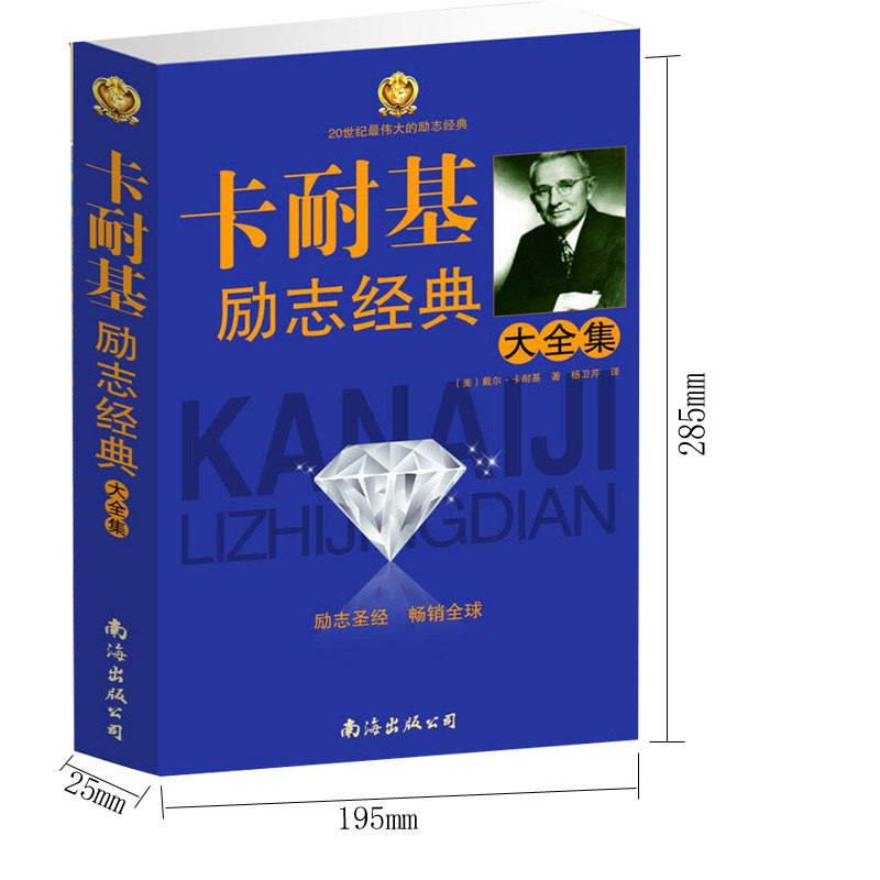 [醉染正版]卡耐基励志经典大全集 卡耐基成功学 人性的优点 人性的弱点 写给女儿的信 口才语言的突破 快乐人生 沟通的艺