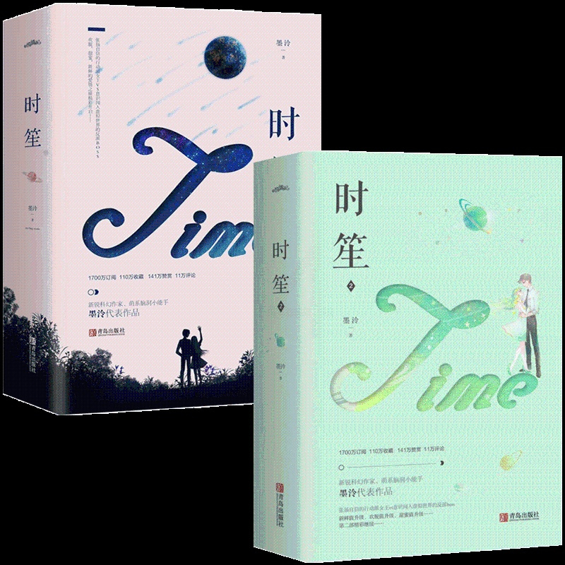 正版 时笙1+2 共4册 墨泠 原名快穿女配之反派boss有毒 张扬自信的女王VS虚拟世界的反派BOSS 青春言情书籍小