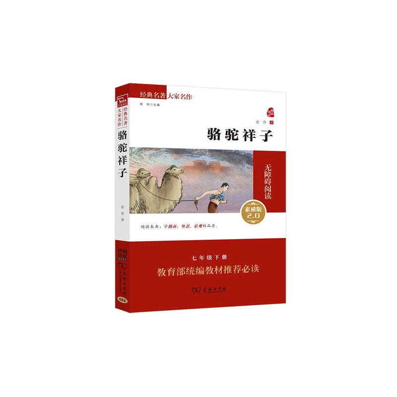 骆驼祥子 新版 部编教材七年级(下)推荐必读篇目(新课标必读 无障碍阅读素质版 朱永新及各省级教育专家审订推荐)