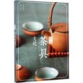 图说茶具文化