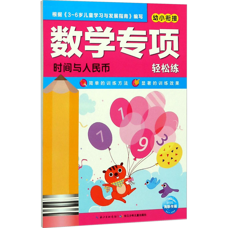 【M】数学专项轻松练 时间与人民币 海豚低幼馆 编 -9787556077755