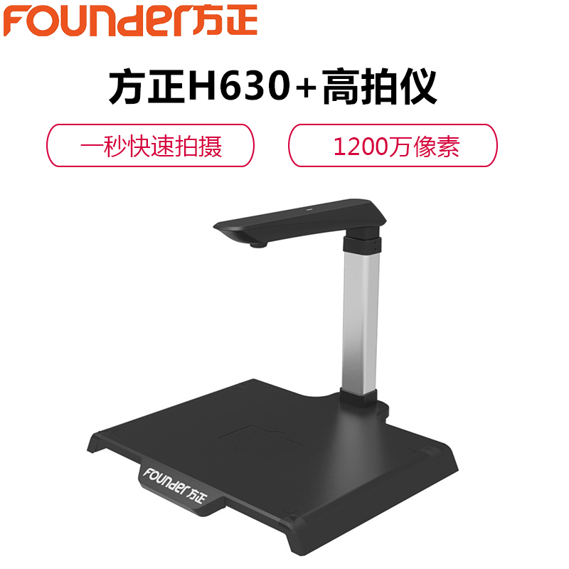 Founder方正H630+高拍仪1200万高清像素一秒快速拍摄专业扫描文档证件A4彩色幅面OCR文字识别一键高清大图