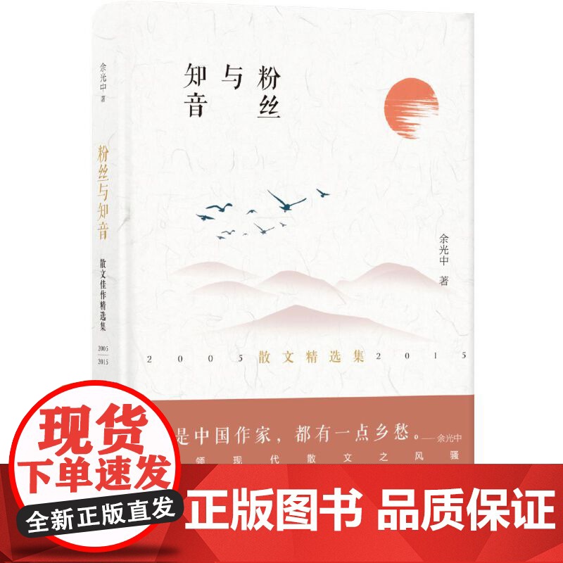 粉丝与知音(余光中散文佳作精选集)余光中 译林出版社 正版书籍高清大图